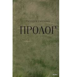 Кузнецова Галина. Пролог