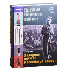 Оружие Великой войны. Холодное оружие Российской армии