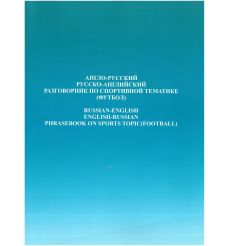 Англо-русский русско-английский разговорник по спортивной тематике (футбол)