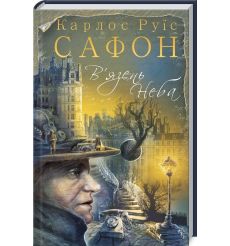 В’язень Неба. Книга 3. Карлос Руис Сафон