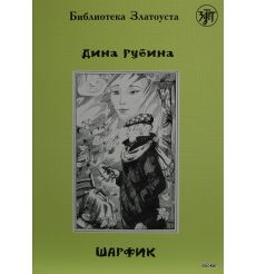 Рубина Дина. Шарфик