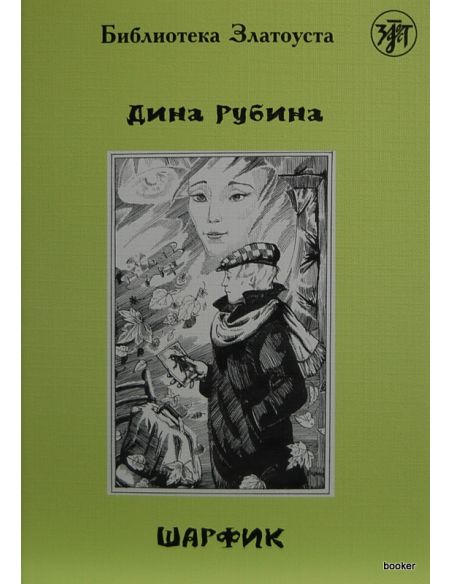 Рубина Дина. Шарфик