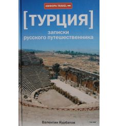 Турция. Записки русского путешественника. Курбатов Валентин