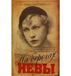 Одоевцева И. На берегах Невы 