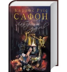 Лабіринт духів. Книга 4. Карлос Руис Сафон