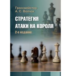 Стратегия атаки на короля. Александр Волчок