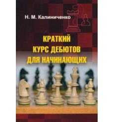 Краткий курс дебютов для начинающих. Николай Калиниченко