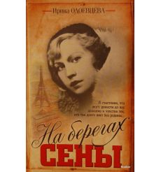 Одоевцева И. На берегах Сены 