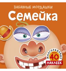 Семейка (с наклейками)