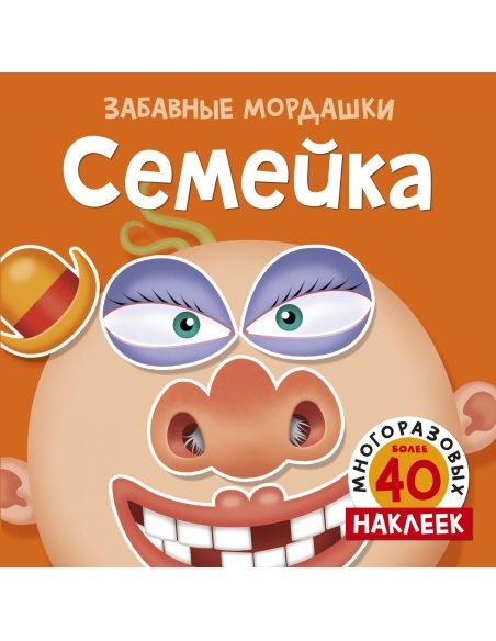 Семейка (с наклейками)