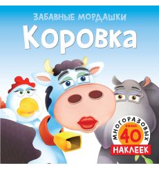 Коровка (с наклейками)