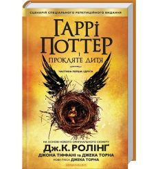 Гаррі Поттер і прокляте дитя. Книга 8. Джоан Роулінг