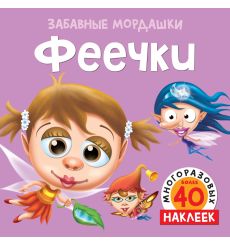 Феечки (с наклейками)