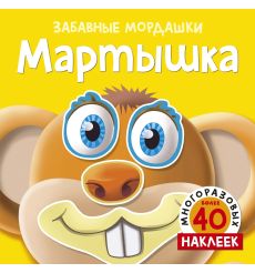 Мартышка (с наклейками)