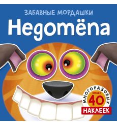 Недотёпа (с наклейками)