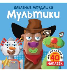 Мультики (с наклейками)