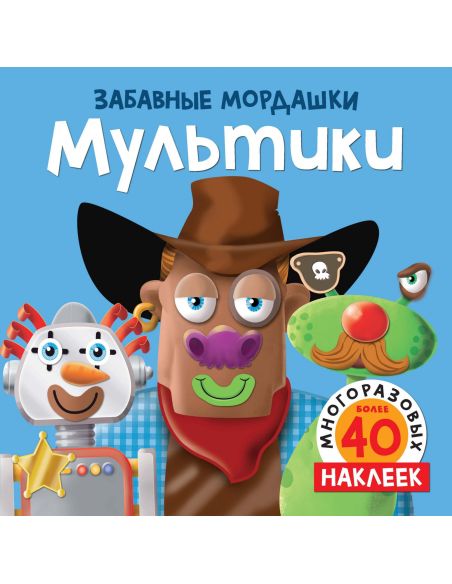 Мультики (с наклейками)