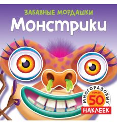 Монстрики (с наклейками)