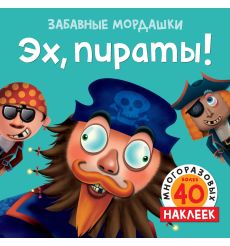 Эх, пираты! (с наклейками)