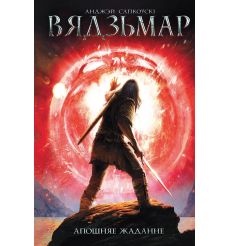Вядзьмар. Апошняе жаданне. Анджэй Сапкоўскі