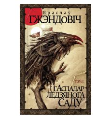 Гаспадар Ледзянога Саду. Том 1. Том 2. Яраслаў Гжэндовіч