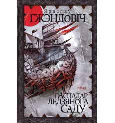 Гаспадар Ледзянога Саду. Том 1. Том 2. Яраслаў Гжэндовіч 2