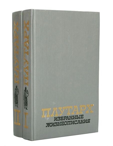 Плутарх. Избранные жизнеописания (комплект из 2 книг)