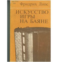 Искусство игры на баяне. Фридрих Липс