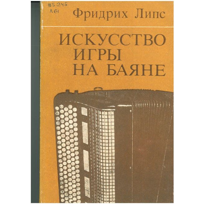 Искусство игры на баяне. Фридрих Липс