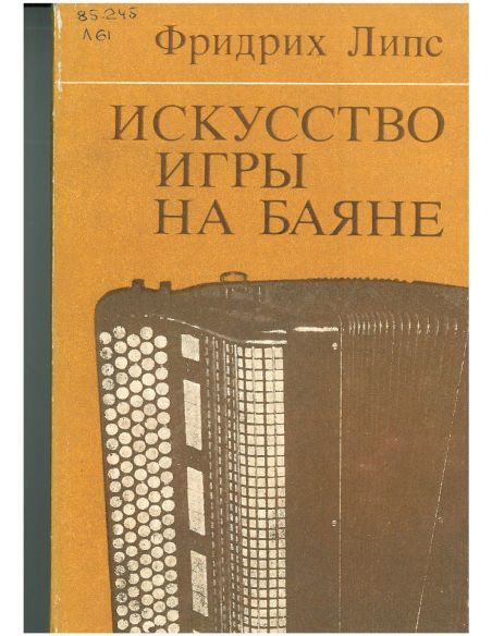 Искусство игры на баяне. Фридрих Липс