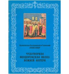 Чудотворная федоровская икона Божей Матери. Архиепископ Костромской и Галичский Александр