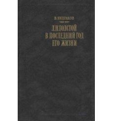 Л. Н. Толстой в последний год его жизни. Валентин Булгаков