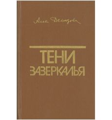 Тени зазеркалья. Алла Демидова