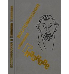 Воспоминания о Николае Глазкове. Сергей Наровчатов