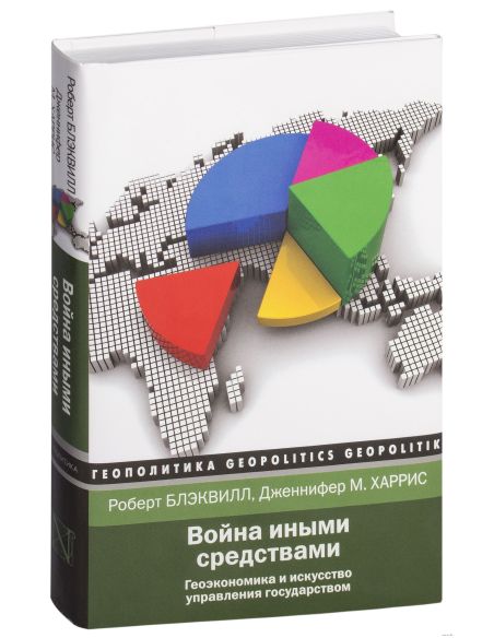 Война иными средствами. Роберт Блэквилл, Дженнифер М. Харрис