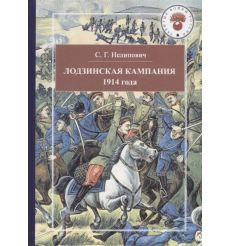 Лодзинская кампания 1914 года. Сергей Нелипович