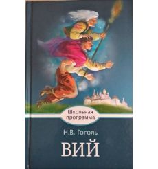 Вий. Николай Гоголь