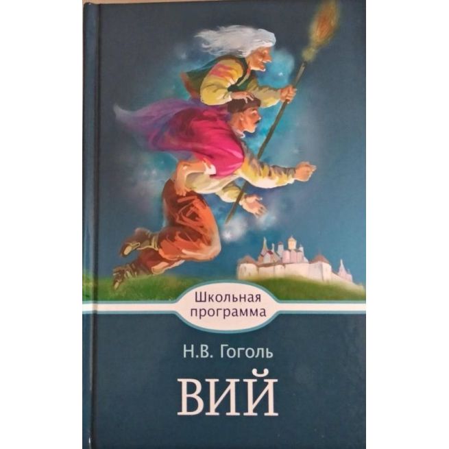Вий. Николай Гоголь