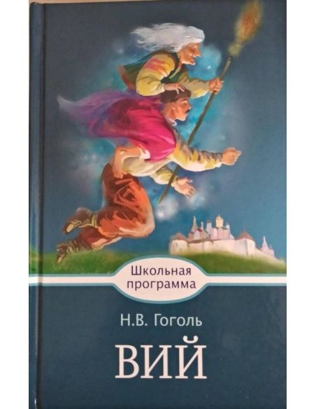 Вий. Николай Гоголь