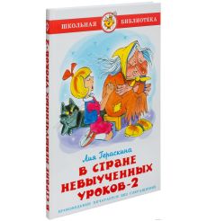 В стране невыученных уроков-2. Гераскина Лия