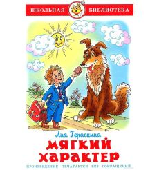 Мягкий характер. Гераскина Лия