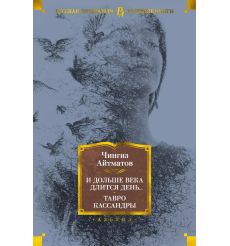 И дольше века длится день... Тавро Кассандры. Чингиз Айтматов