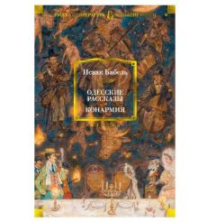 Одесские рассказы. Конармия. Исаак Бабель