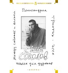 Школа для дураков. Между собакой и волком. Палисандрия. Эссе. Триптих. Саша Соколов