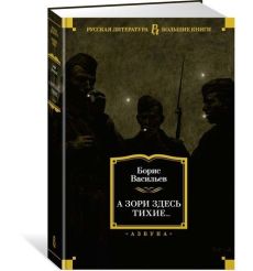 А зори здесь тихие... Борис Васильев