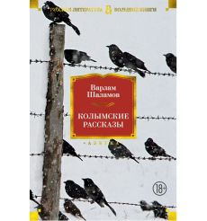 Колымские рассказы. Варлам Шаламов