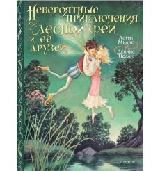 Невероятные приключения лесной феи и её друзей.  Миллс, Нолан