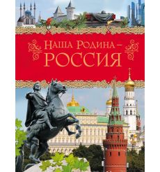 Наша Родина - Россия.  Алешков, Данилко