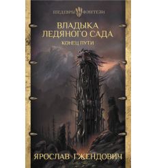 Владыка ледяного сада. Конец пути. Ярослав Гжендович