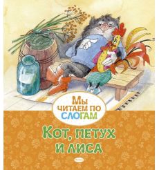 Книга Кот, петух и лиса